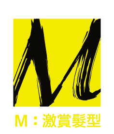 M：激賞髮型